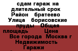 сдам гараж на длительный срок › Район ­ братеево › Улица ­ борисовские пруды › Общая площадь ­ 20 › Цена ­ 5 000 - Все города, Москва г. Недвижимость » Гаражи   . Архангельская обл.,Архангельск г.